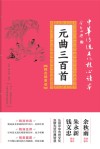 元曲三百首  精选插图版 封面