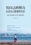 凭自己的努力,去过自己想要的生活 封面