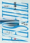 在海上 封面