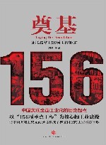 奠基:苏联援华156项工程始末 1 (综述 专题研究 回忆录 大事记) 封面