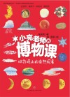 小亮老师的博物课  叹为观止的自然现象 封面