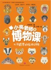 小亮老师的博物课  大开眼界的陆地动物 封面