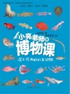 小亮老师的博物课  深不可测的水生动物 封面