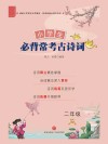 小学生必背常考古诗词 2年级 封面