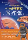 小宇宙的爆发  十二堂少年科幻写作课 封面