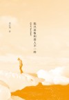 我只是敢和别人不一样 封面