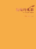 敦煌的光彩 封面