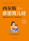 西尔斯育儿经 稳固建立父母与孩子一生的亲密关系 封面