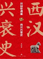 谷园讲通鉴 西汉兴衰史 全2册 封面