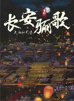 长安骊歌 封面