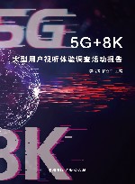 5G+8K大型用户视听体验调查活动报告 封面