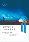 世界微型小说精选  真爱卷  译趣坊  第4辑  世界有时残酷  但爱从未缺席  中英双语