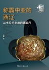 称霸中亚的西辽：从土拉河走出的黑契丹 封面
