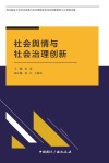 社会舆情与社会治理创新 封面