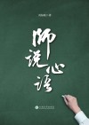师说心语 封面