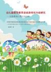 幼儿园数学教学活动游戏化行动研究:以昆明市G幼儿园为例 封面