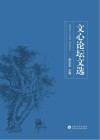 文心论坛文选 封面