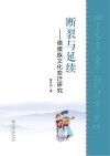 断裂与延续  傈僳族文化变迁研究 封面