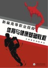 新编高等职业院校体育与健康基础教程 封面
