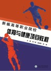 新编高等职业院校体育与健康项目教程 封面