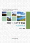 旅游让生活更美好  旅游知识漫谈 封面
