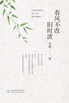 春风不改旧时波 封面