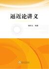 逼近论讲义 封面