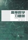 高等数学习题册 封面