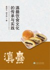 滇爨饮食文化的传承与实践 封面