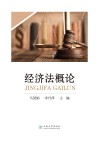 经济法概论 封面