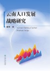 云南人口发展战略研究 封面