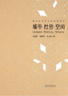 城市·社会·空间 封面