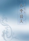 大学国文