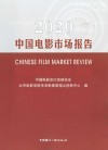 中国电影市场报告 2020 封面