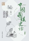 中国围棋史话(典藏版) 封面