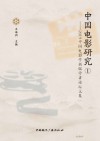 中国电影研究(1)2019中国电影学新锐学者论坛文集