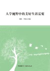 人学视野中的美好生活需要 封面