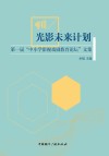 光影未来计划 封面