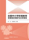 全国中小学影视教育发展现状调研与分析报告 封面