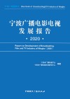 宁波广播电影电视发展报告 2020 封面