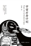 宇宙方舟计划 封面
