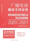 广播电视播音主持业务  2020-2021 封面