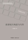故事短片构思与写作 封面