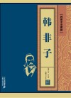 韩非子 明代小说 封面