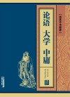 论语 大学 中庸 封面