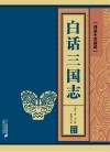 白话三国志 封面