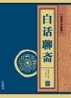 白话聊斋 封面