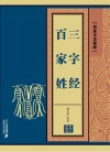三字经·百家姓 封面