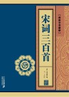 宋词三百首  线装中华国粹 封面