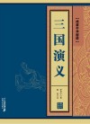 三国演义 封面